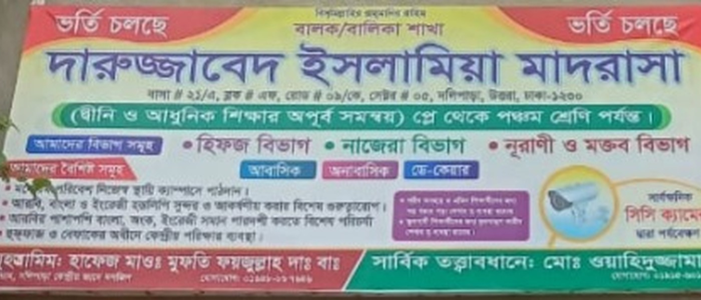 দারুল জাবেদ ইসলামিয়া মাদরাসা